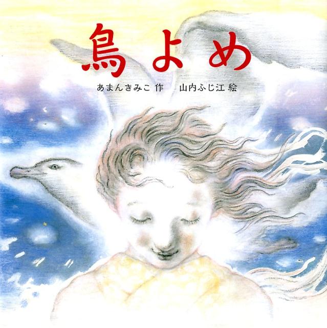 【中古】鳥よめ/ポプラ社/あまんきみこ（大型本）