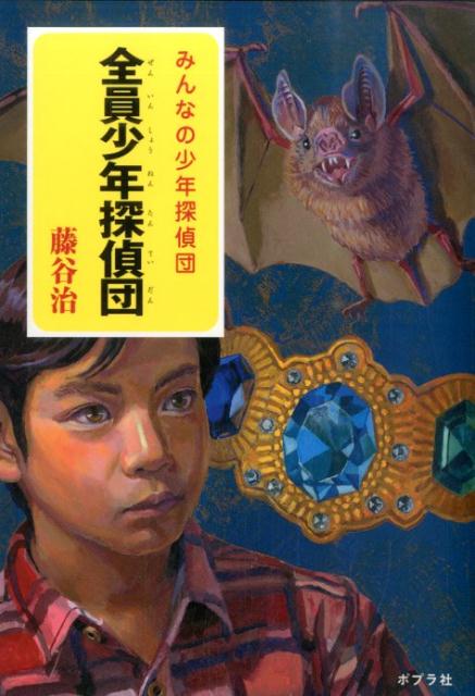 【中古】全員少年探偵団 みんなの少年探偵団/ポプラ社/藤谷治（単行本）