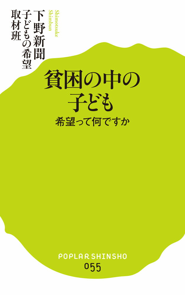 【中古】貧困の中の子ども 希望って何ですか/ポプラ社/下野新聞社（新書）