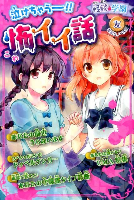 【中古】怪談・学園泣けちゃう〜！！怖イイ話/ポプラ社/怪談・学園くらぶ（単行本）