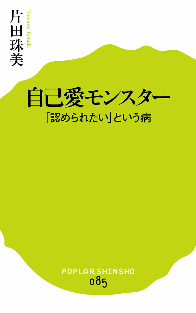 【中古】自己愛モンスタ- 「認められたい」という病/ポプラ社/片田珠美（新書）