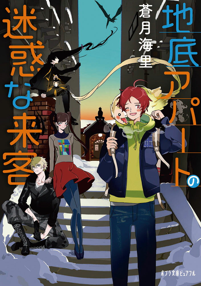 【中古】地底アパ-トの迷惑な来客/ポプラ社/蒼月海里（文庫）
