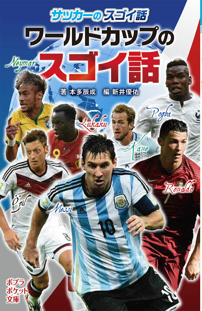 【中古】サッカーのスゴイ話ワールドカップのスゴイ話/ポプラ社/本多辰成（単行本）
