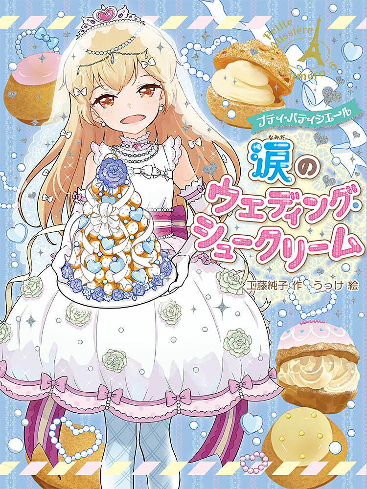 【中古】涙のウェディング・シュークリーム/ポプラ社/工藤純子（単行本）