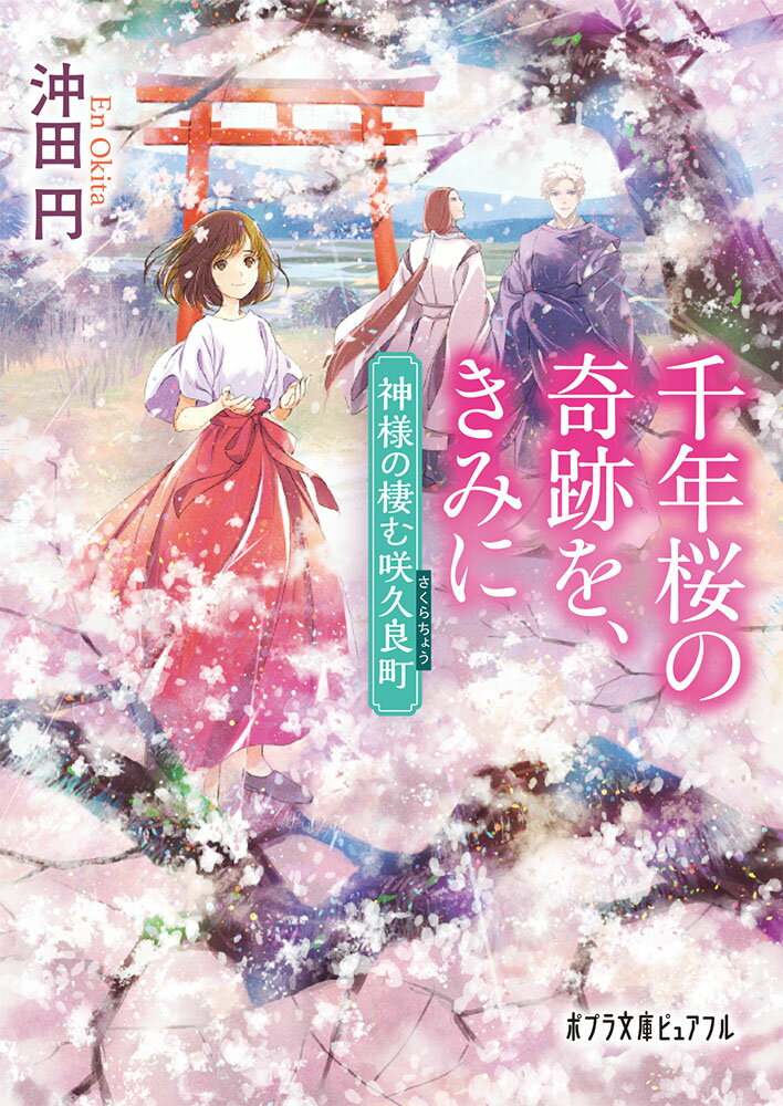 【中古】千年桜の奇跡を、きみに 神様の棲む咲久良町/ポプラ社/沖田円（文庫）