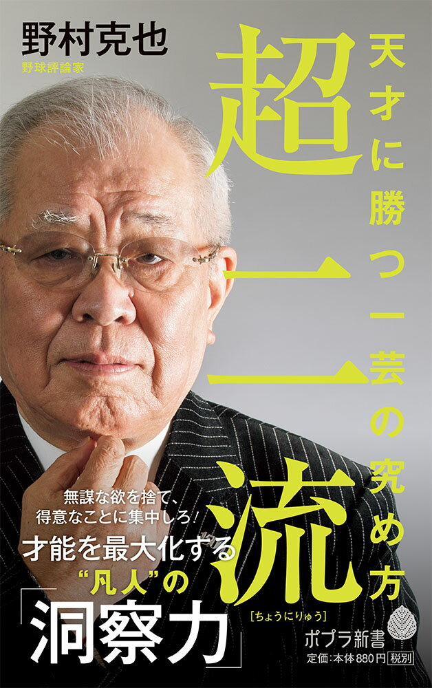【中古】超二流 天才に勝つ一芸の究め方/ポプラ社/野村克也（新書）