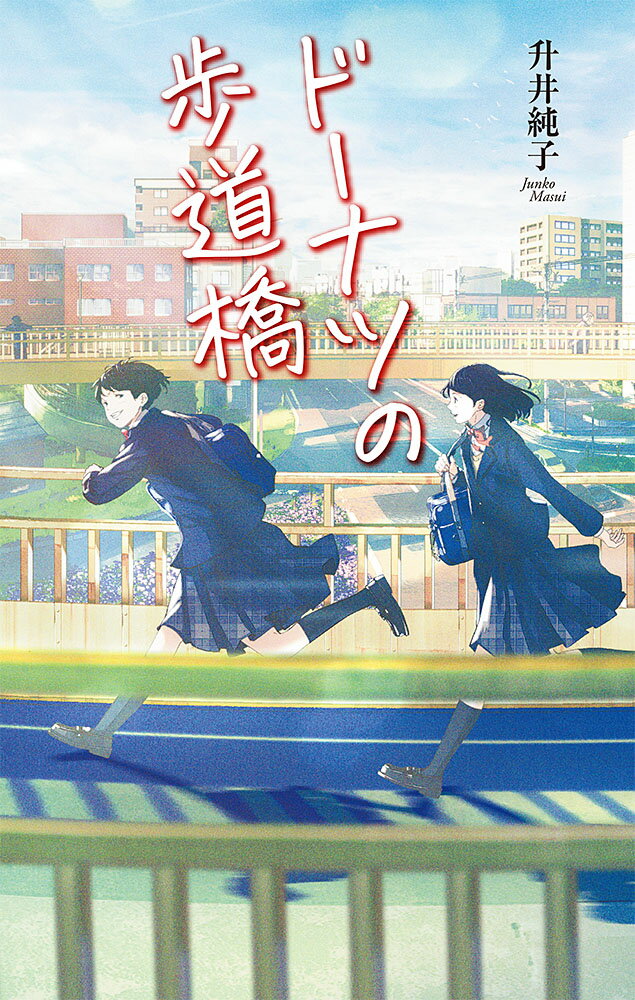 【中古】ドーナツの歩道橋/ポプラ社/升井純子（単行本）