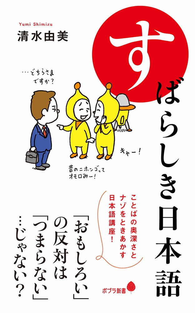 【中古】すばらしき日本語/ポプラ社/清水由美（新書）