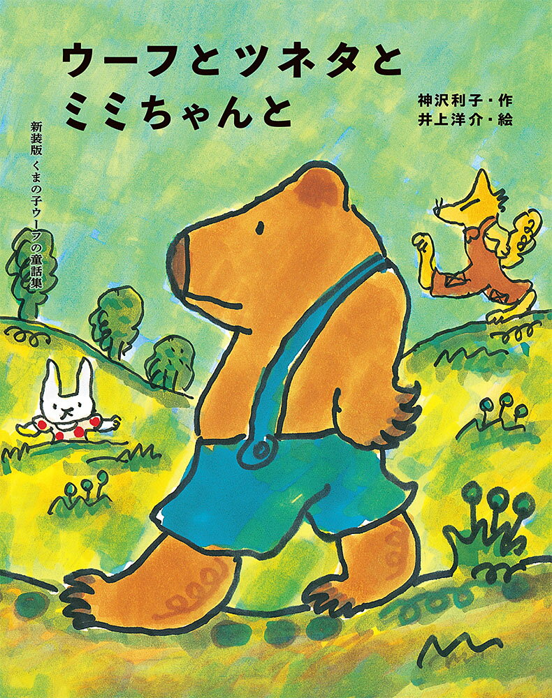 【中古】ウーフとツネタとミミちゃんと/ポプラ社/神沢利子（単行本）