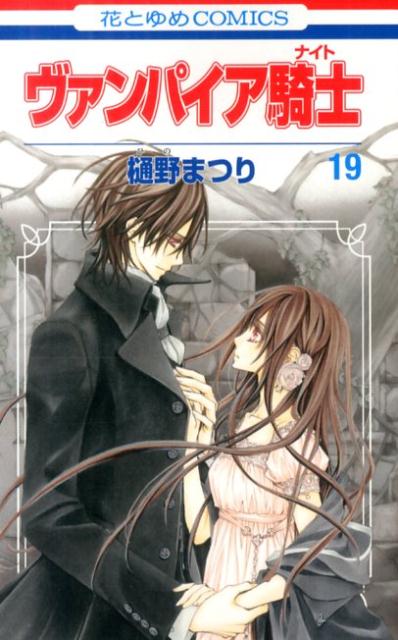 Kodansha Nakayoshi Kc - 【中古】ヴァンパイア騎士 第19巻/白泉社/樋野まつり（コミック）
