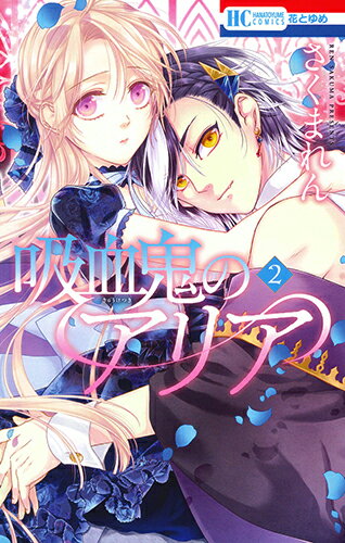 Kodansha Kiss Kc - 【中古】吸血鬼のアリア 2/白泉社/さくまれん（コミック）