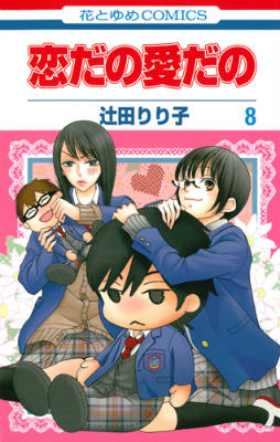 Hakusensha Library - 【中古】恋だの愛だの 第8巻/白泉社/辻田りり子（コミック）
