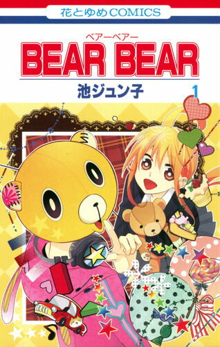 【中古】BEAR BEAR 第1巻/白泉社/池ジュン子（コミック）