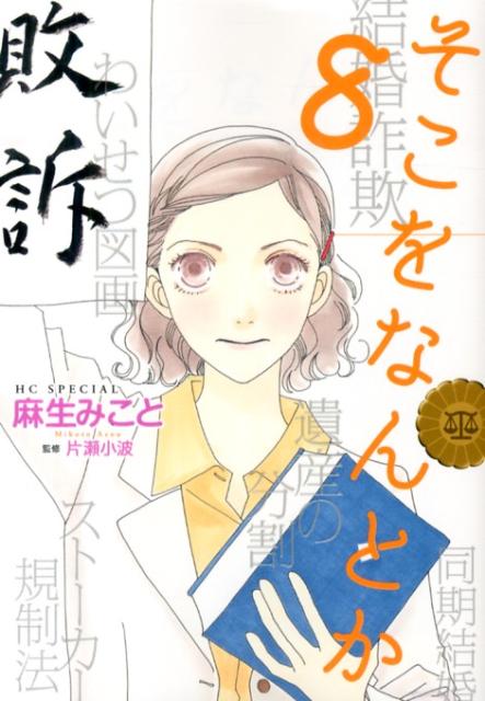 【中古】そこをなんとか 8/白泉社/麻生みこと（コミック）