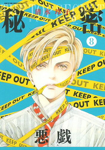 Shueisha Margaret C - 【中古】秘密season　0 8/白泉社/清水玲子（漫画家）（コミック）