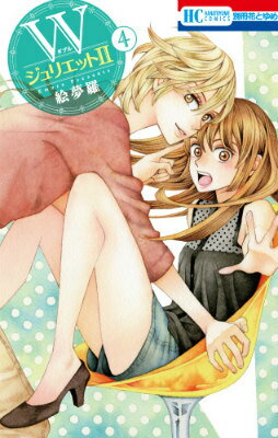 Kodansha Dessert C - 【中古】Wジュリエット2 4/白泉社/絵夢羅（コミック）