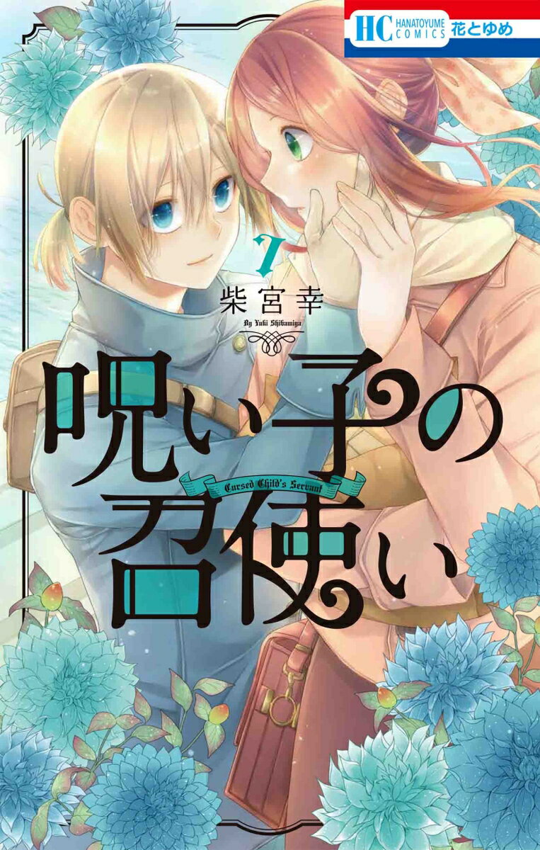 【中古】呪い子の召使い 7/白泉社/柴宮幸（コミック）