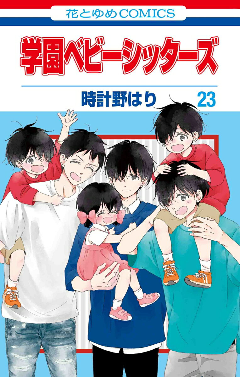 【中古】学園ベビーシッターズ 第23巻/白泉社/時計野はり（コミック）