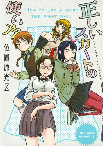 【中古】正しいスカートの使い方/白泉社/位置原光Z（コミック）