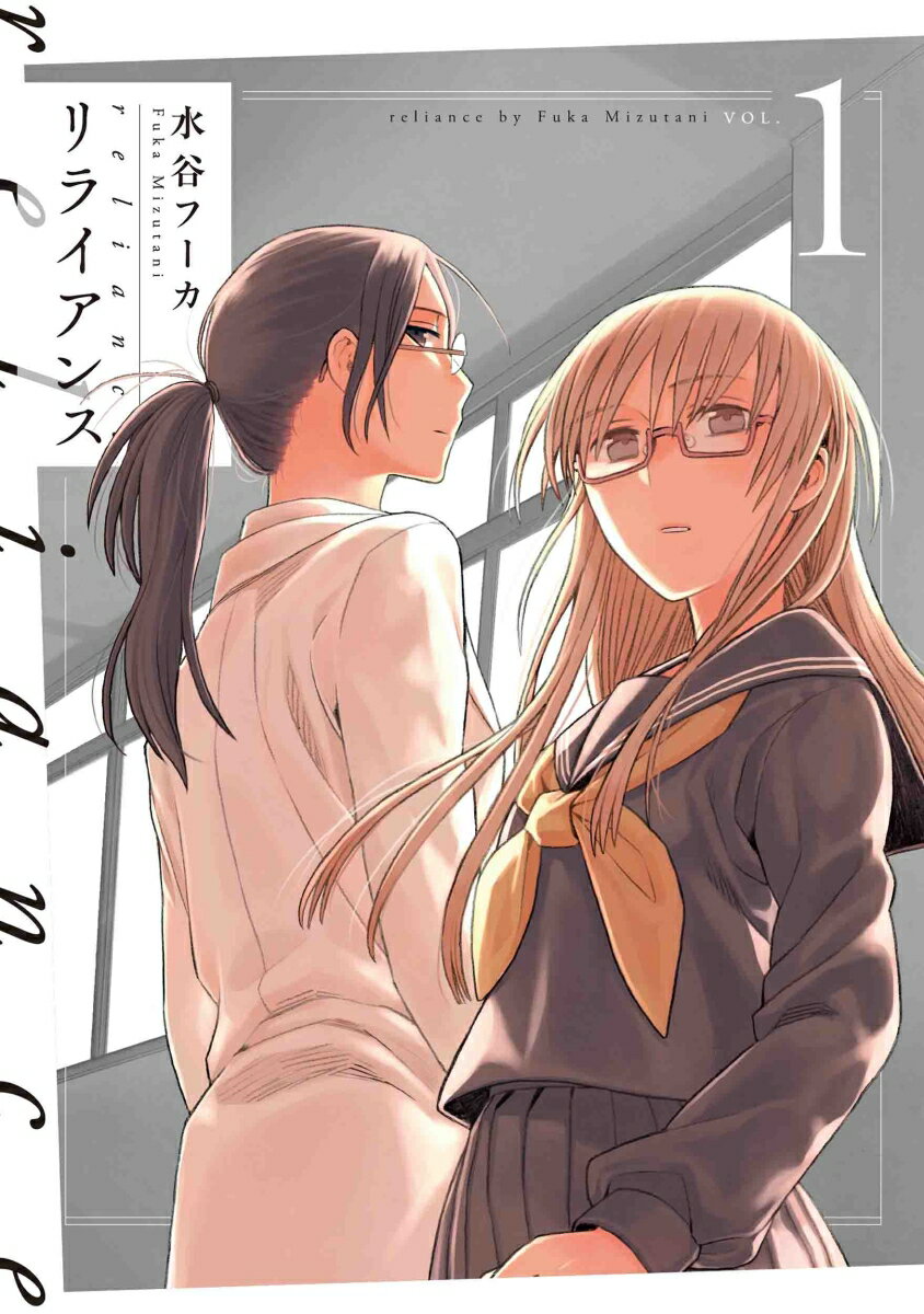 乐天商城 - 【中古】リライアンス 1/白泉社/水谷フーカ（コミック）
