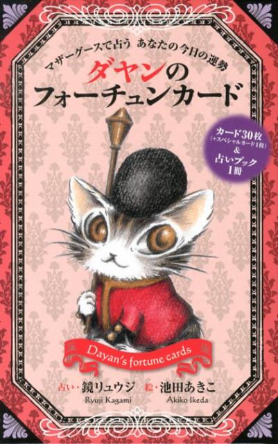 【中古】ダヤンのフォ-チュンカ-ド占いブック マザ-グ-スで占うあなたの今日の運勢/白泉社/鏡リュウジ..