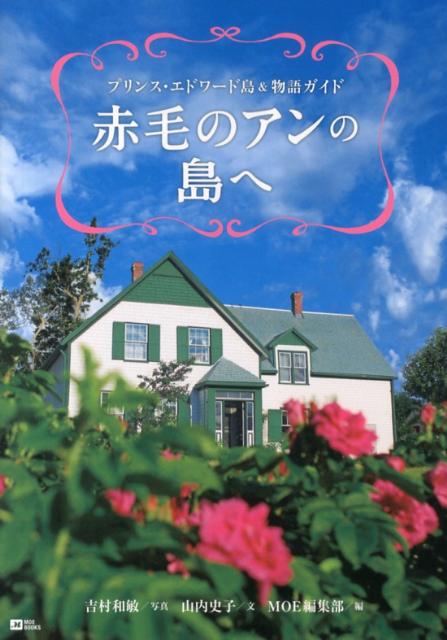 【中古】赤毛のアンの島へ プリンス エドワ-ド島＆物語ガイド/白泉社/吉村和敏（単行本）