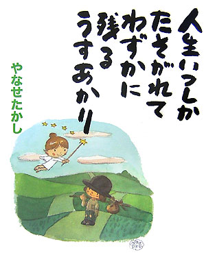 【中古】人生いつしかたそがれてわずかに残るうすあかり/白泉社/やなせたかし（大型本）