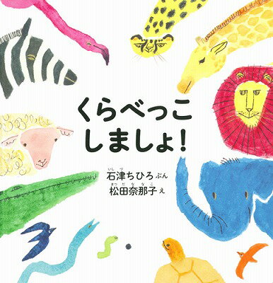 【中古】くらべっこしましょ！/白泉社/石津ちひろ（単行本）