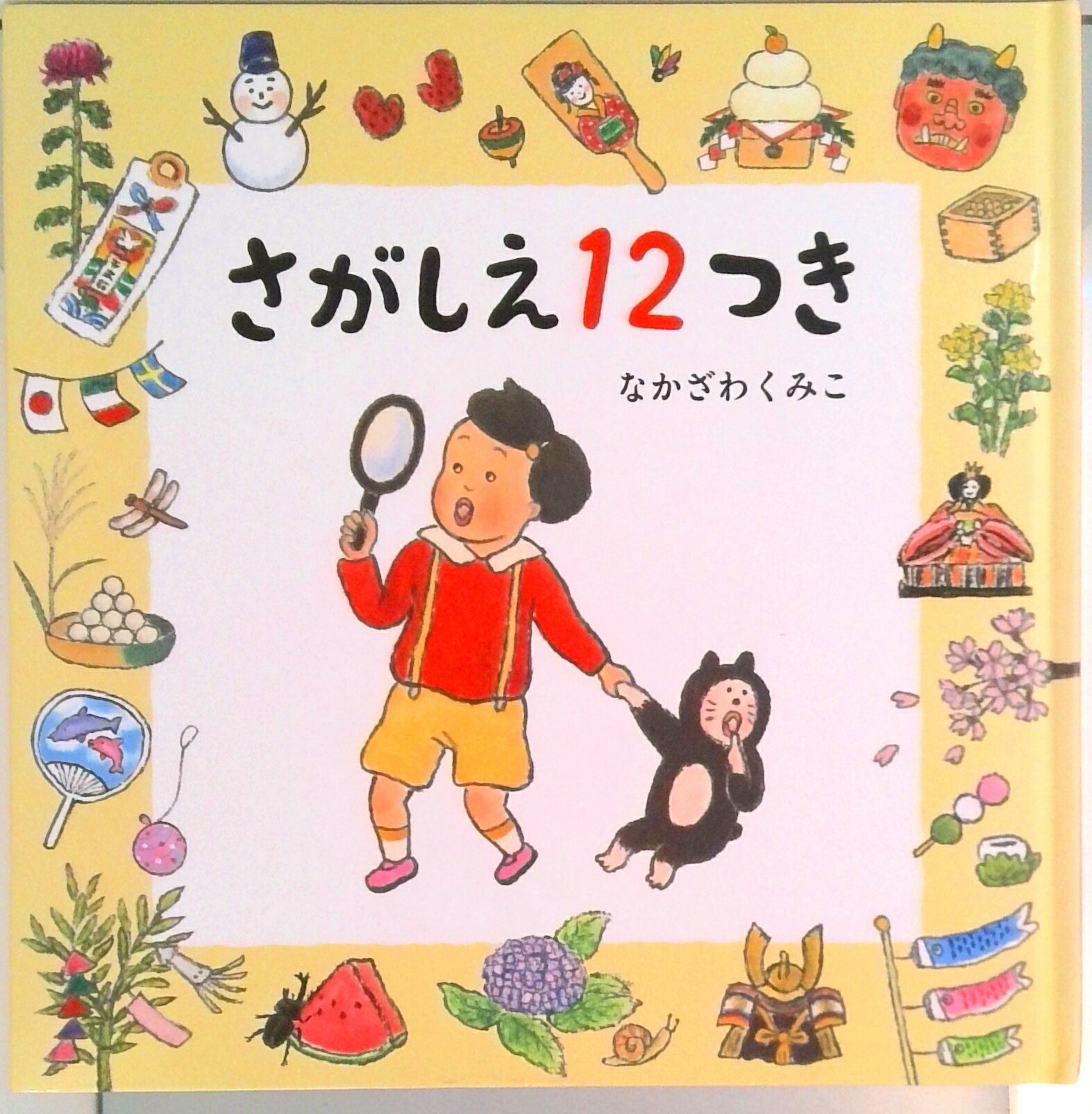 【中古】さがしえ12つき/白泉社/なかざわくみこ（単行本）