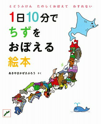 1日10分でちずをおぼえる絵本　とどうふけんたのしくおぼえてわすれない