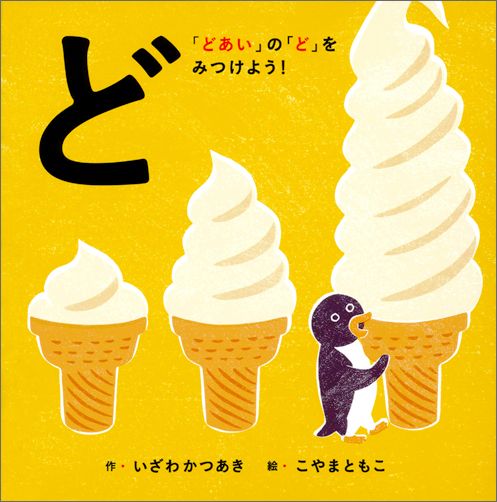 【中古】ど 「どあい」の「ど」をみつけよう！/白泉社/いざわかつあき（単行本）