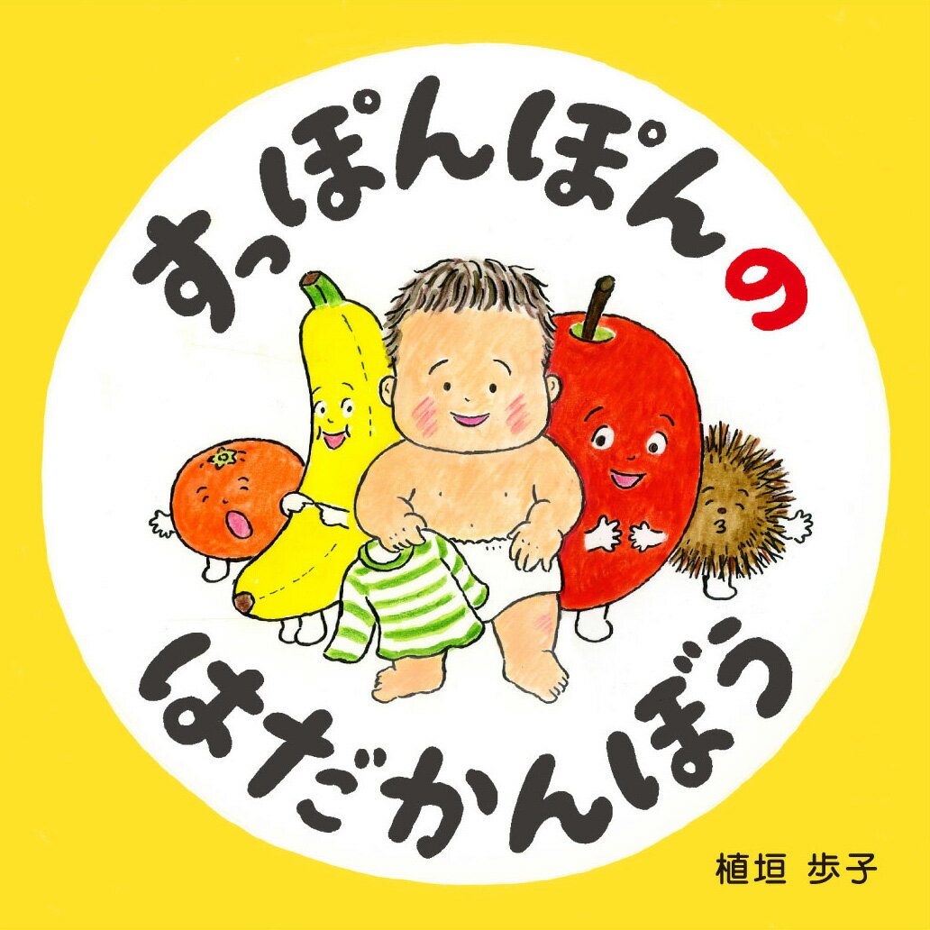 【中古】すっぽんぽんのはだかんぼう/白泉社/植垣歩子（単行本）