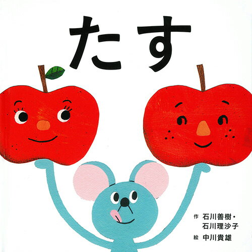 【中古】たす/白泉社/石川善樹（単行本）