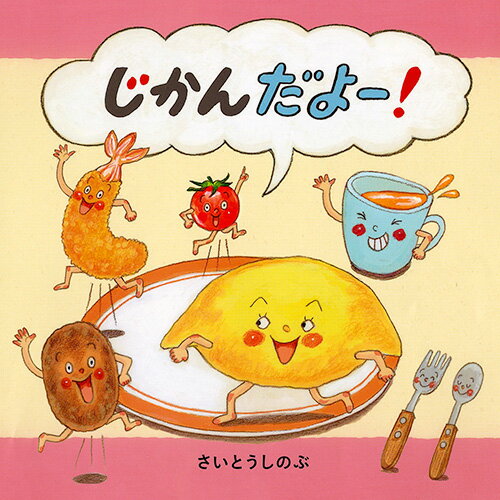 【中古】じかんだよー！/白泉社/さいとうしのぶ（単行本）