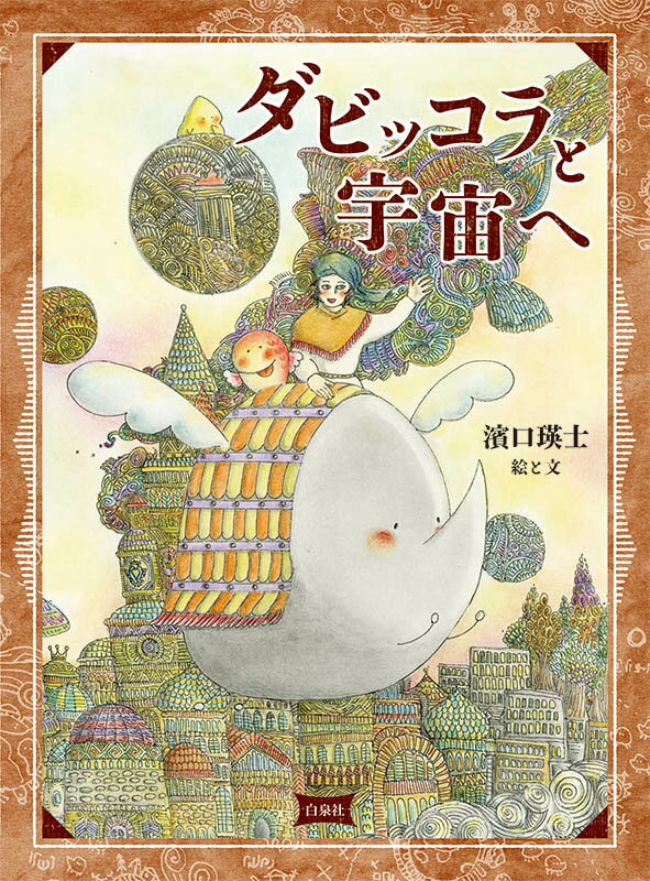 【中古】ダビッコラと宇宙へ/白泉社/濱口瑛士（大型本）