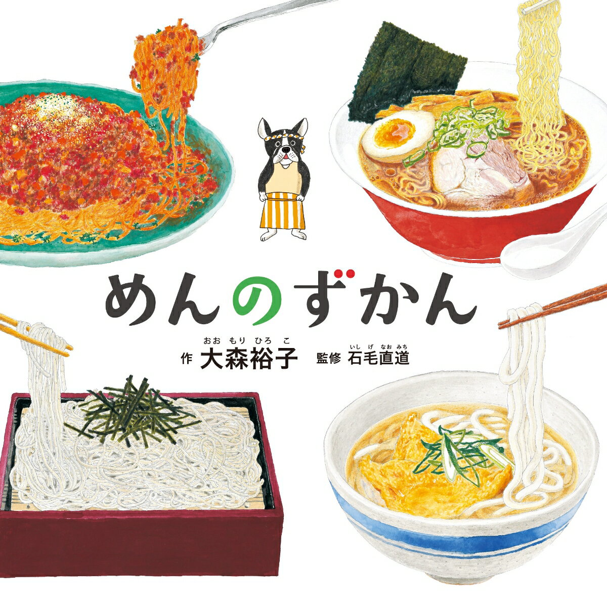 めんのずかん ／大森裕子/石毛直道 （白泉社）