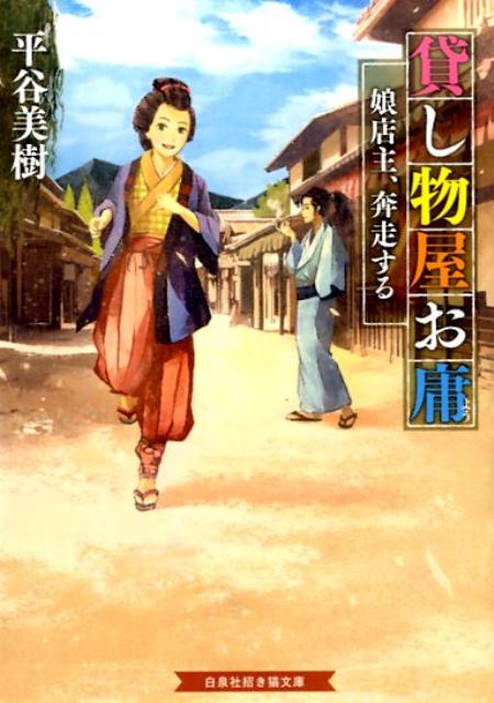 【中古】貸し物屋お庸 娘店主、奔走する/白泉社/平谷美樹（文庫）
