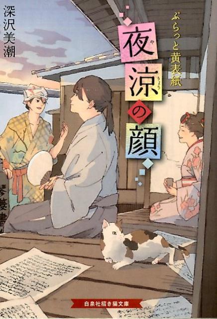 【中古】ぷらっと黄表紙夜涼の顔/白泉社/深沢美潮（文庫）