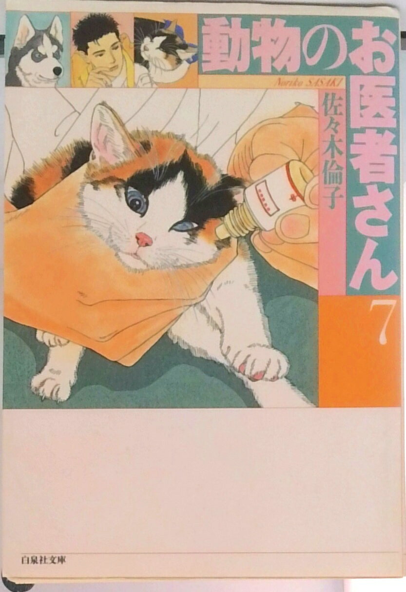 乐天商城 - 【中古】動物のお医者さん 第7巻/白泉社/佐々木倫子（文庫）