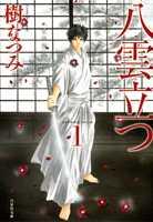 【中古】八雲立つ 漫画文庫 全10巻 完結セット （白泉社文庫）（コミック） 全巻セット