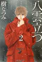 【中古】八雲立つ 第2巻/白泉社/樹なつみ（文庫）