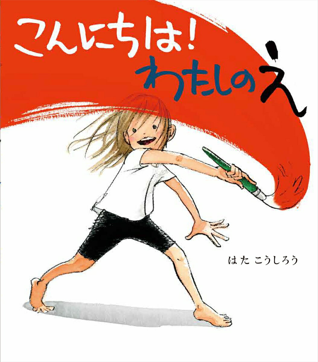 【中古】こんにちは！わたしのえ/ほるぷ出版/はたこうしろう（大型本）
