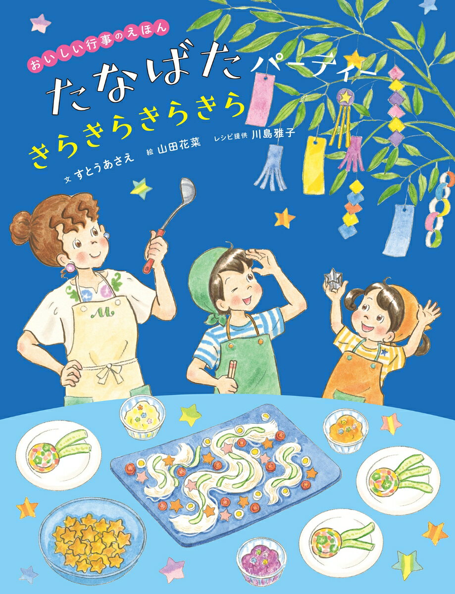 【中古】たなばたパーティーきらきらきらきら/ほるぷ出版/すとうあさえ（ペーパーバック）