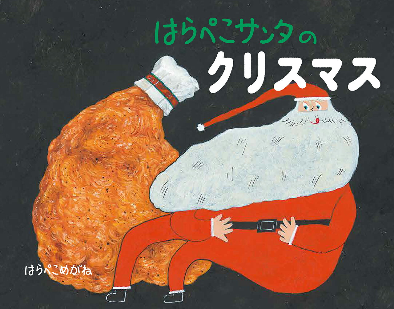 【中古】はらぺこサンタのクリスマス/ほるぷ出版/はらぺこめがね（大型本）