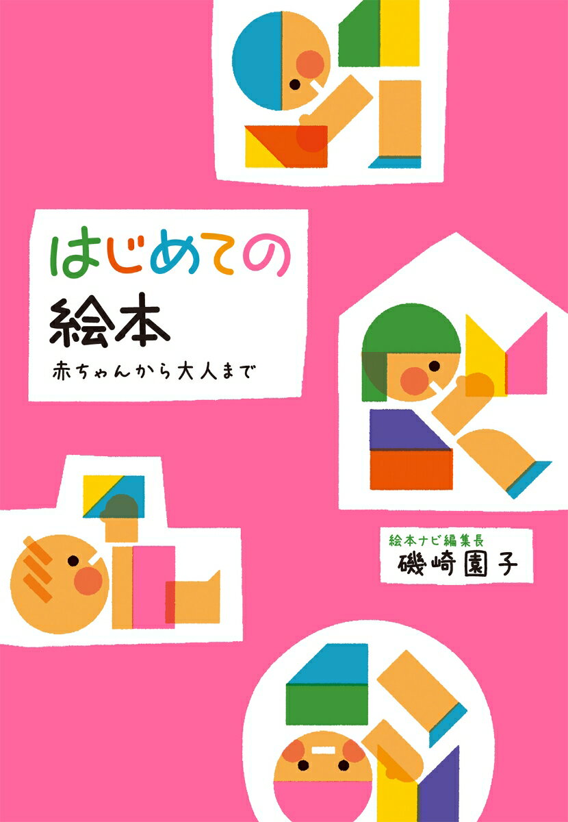 はじめての絵本　赤ちゃんから大人まで ／磯崎園子 （ほるぷ出版）