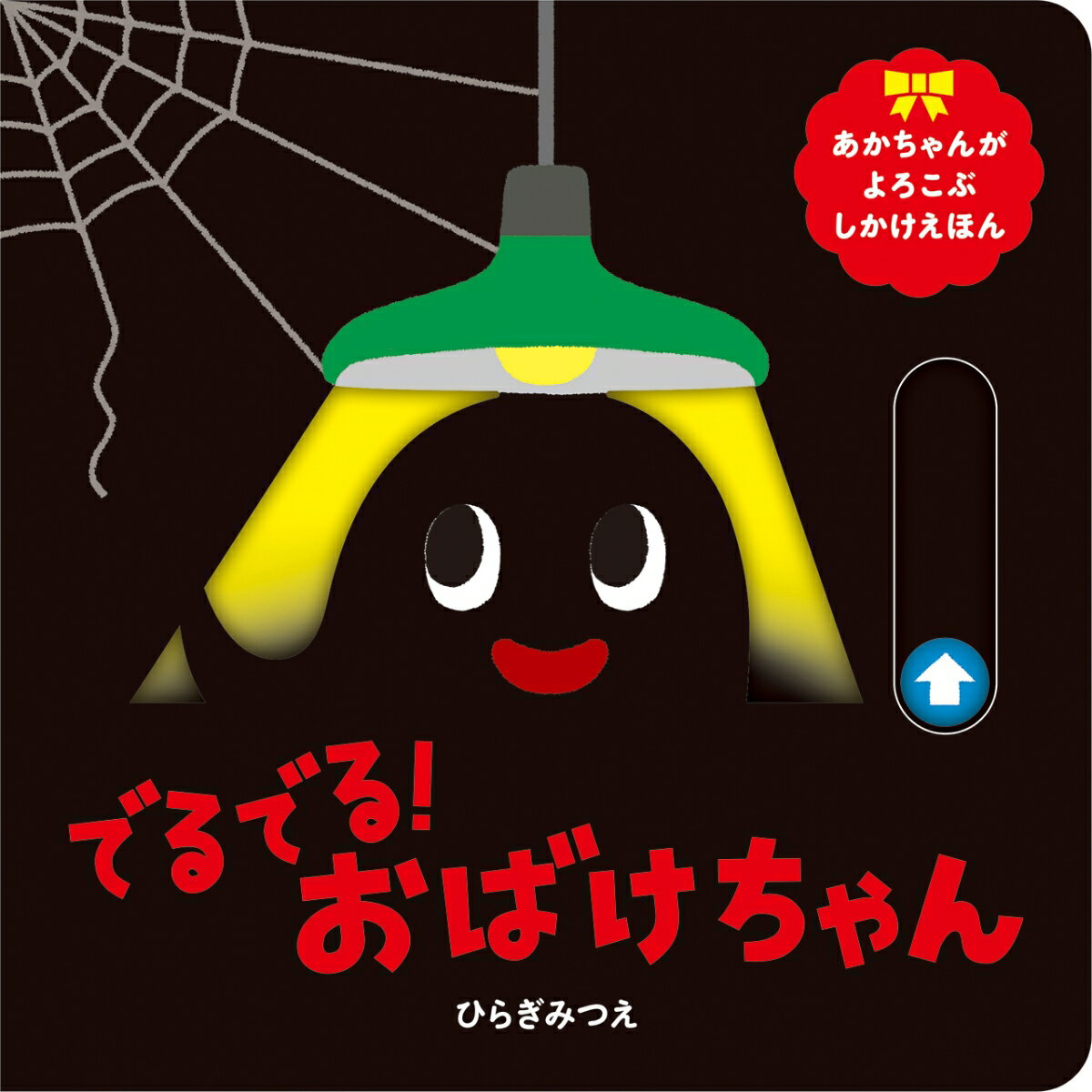 【中古】でるでる！おばけちゃん/ほるぷ出版/ひらぎみつえ（ペーパーバック）