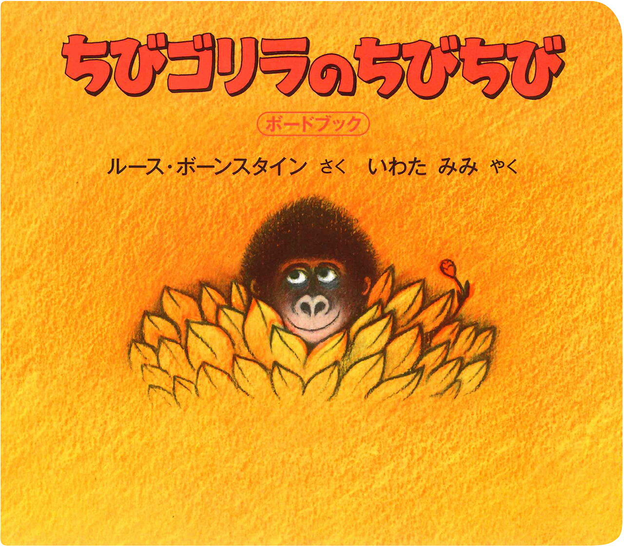 【中古】ちびゴリラのちびちび ボ-ドブック/ほるぷ出版/ル-ス ボ-ンスタイン（単行本）
