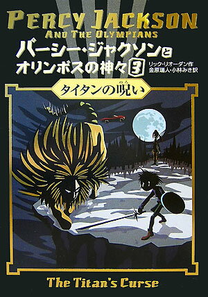 【中古】パ-シ-・ジャクソンとオリンポスの神々 3/ほるぷ出版/リック・リオ-ダン（ハードカバー）