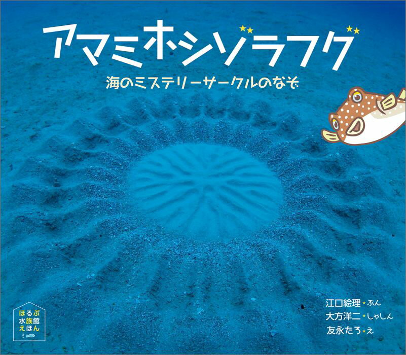 【中古】アマミホシゾラフグ 海のミステリ-サ-クルのなぞ/ほるぷ出版/江口絵理（大型本）