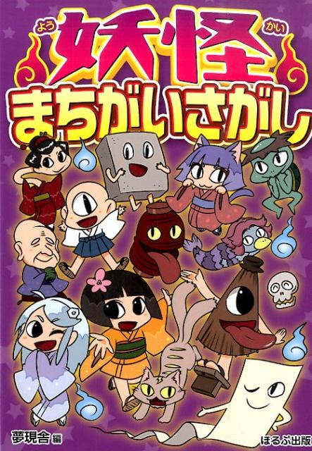 妖怪まちがいさがし [ 夢現舎 ]